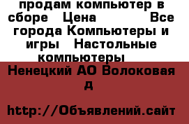 продам компьютер в сборе › Цена ­ 3 000 - Все города Компьютеры и игры » Настольные компьютеры   . Ненецкий АО,Волоковая д.